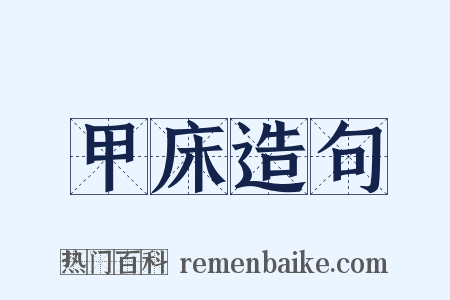 甲床造句是什么意思的图片